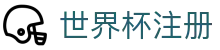 世界杯注册平台 - 官方入口与账号注册指南 | 在线加入World Cup